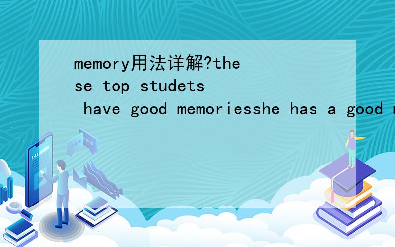 memory用法详解?these top studets have good memoriesshe has a good memory