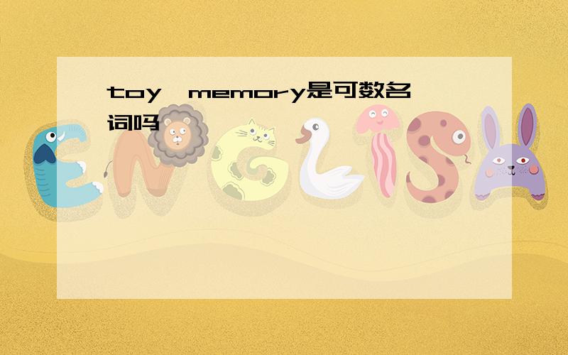 toy,memory是可数名词吗