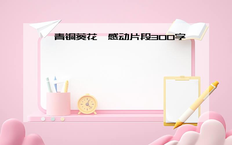 《青铜葵花》感动片段300字