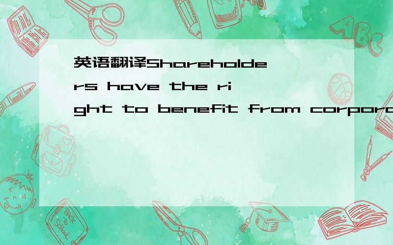 英语翻译Shareholders have the right to benefit from corporate operations.Realizing the benefit of business operations is another aspect of minority shareholder life which finds some protection under North Carolina law.Receipt of dividend distribu