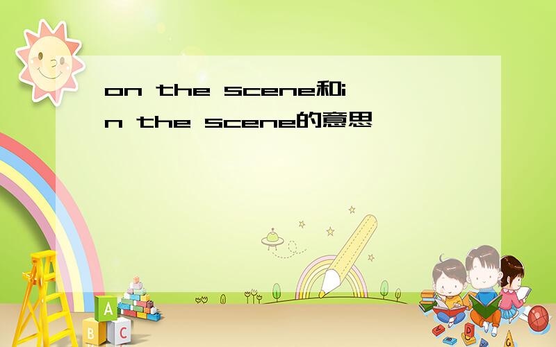 on the scene和in the scene的意思