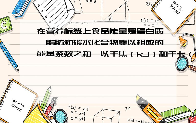 在营养标签上食品能量是蛋白质、脂肪和碳水化合物乘以相应的能量系数之和,以千焦（kJ）和千卡（kcal）标示.食品能量 = 蛋白质x4+脂肪x9+碳水化合物x 4 ,也就是说1克的脂肪可产生9千卡的能