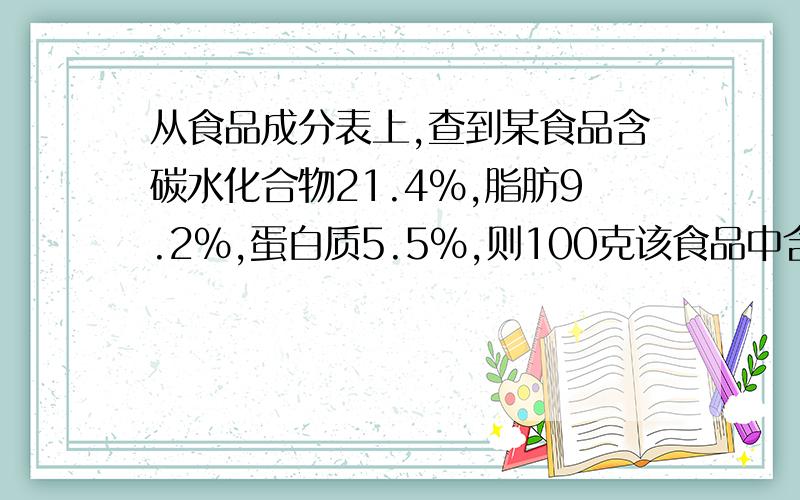 从食品成分表上,查到某食品含碳水化合物21.4%,脂肪9.2%,蛋白质5.5%,则100克该食品中含热能为多少?