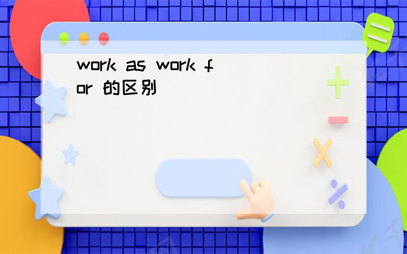 work as work for 的区别