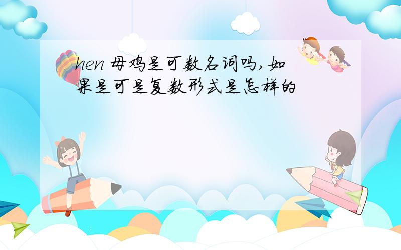 hen 母鸡是可数名词吗,如果是可是复数形式是怎样的