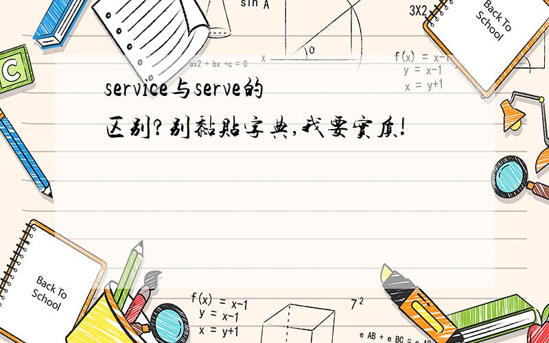 service与serve的区别?别黏贴字典,我要实质!