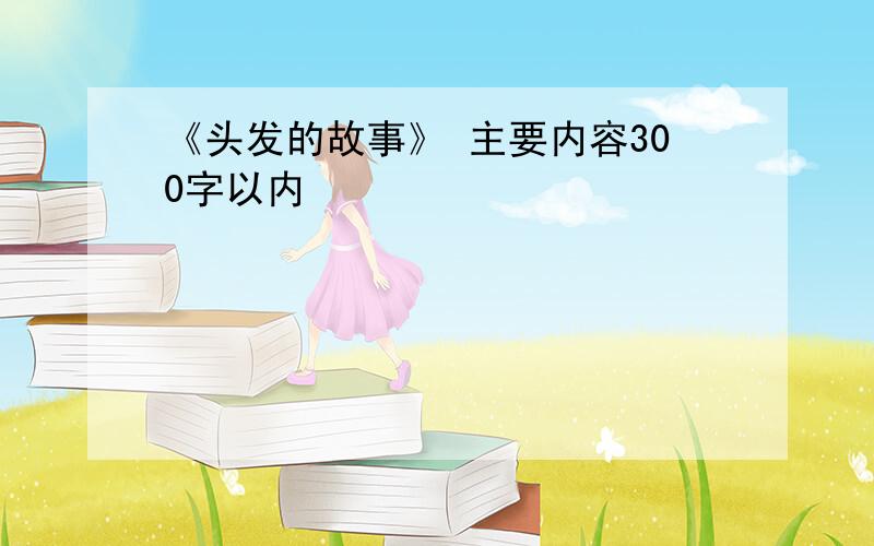 《头发的故事》 主要内容300字以内