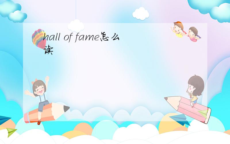hall of fame怎么读