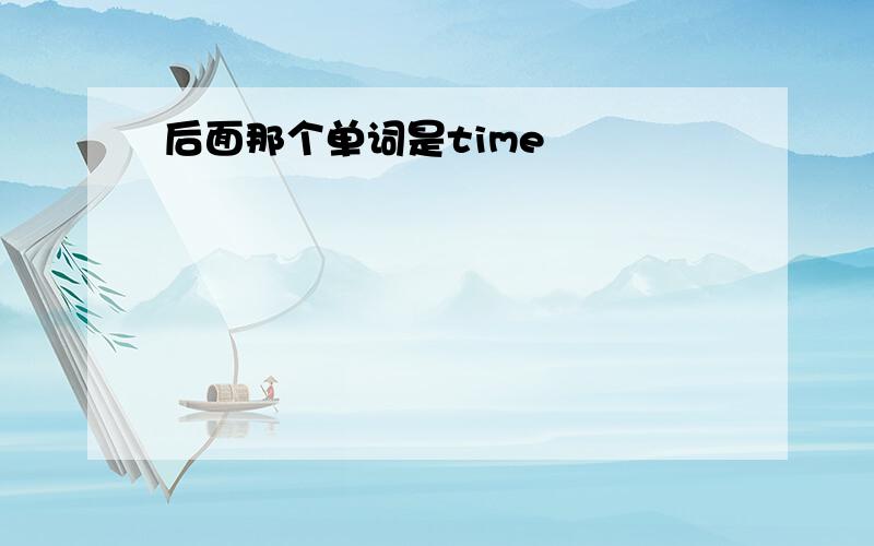 后面那个单词是time