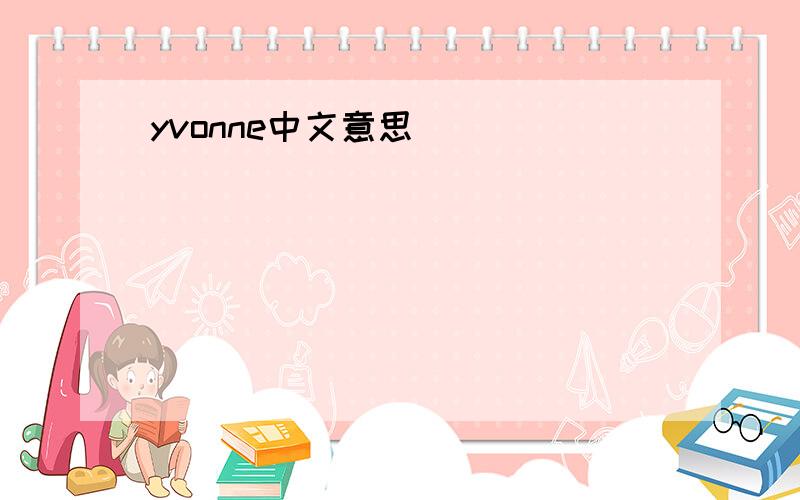 yvonne中文意思