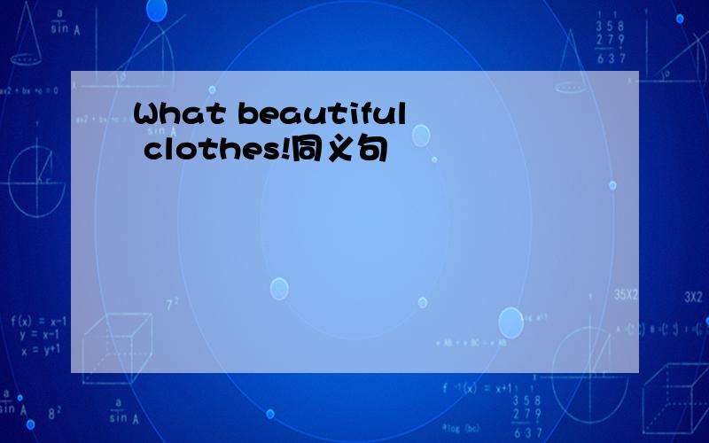 What beautiful clothes!同义句