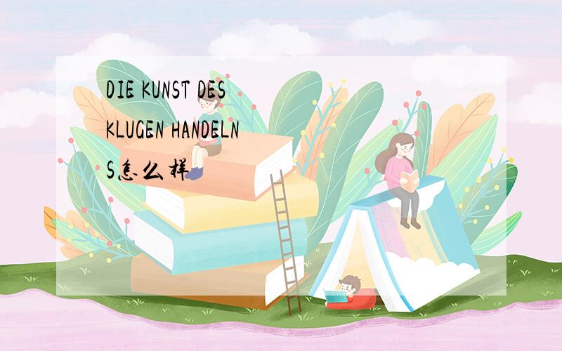 DIE KUNST DES KLUGEN HANDELNS怎么样