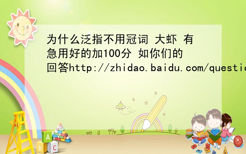 为什么泛指不用冠词 大虾 有急用好的加100分 如你们的回答http://zhidao.baidu.com/question/224373255.h谢谢你们 有急用好的加100分http://zhidao.baidu.com/question/224373255.html