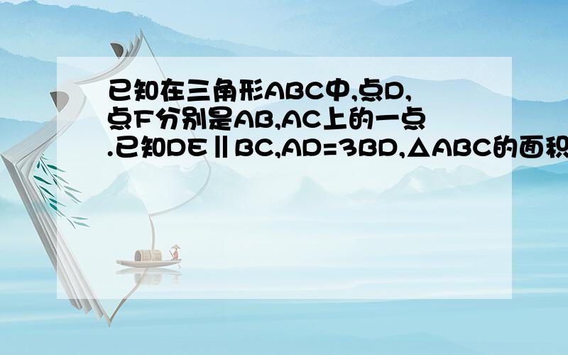 已知在三角形ABC中,点D,点F分别是AB,AC上的一点.已知DE‖BC,AD=3BD,△ABC的面积为48,求△ADE的面积