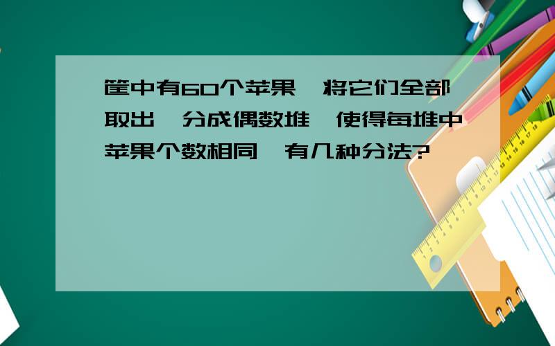 筐中有60个苹果,将它们全部取出,分成偶数堆,使得每堆中苹果个数相同,有几种分法?