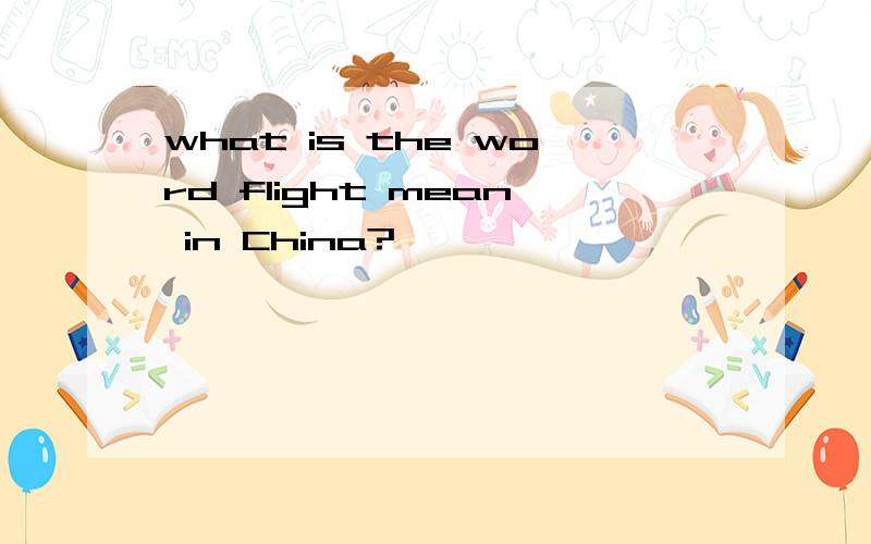 what is the word flight mean in China?