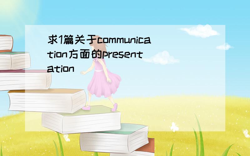 求1篇关于communication方面的presentation