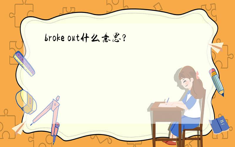 broke out什么意思?