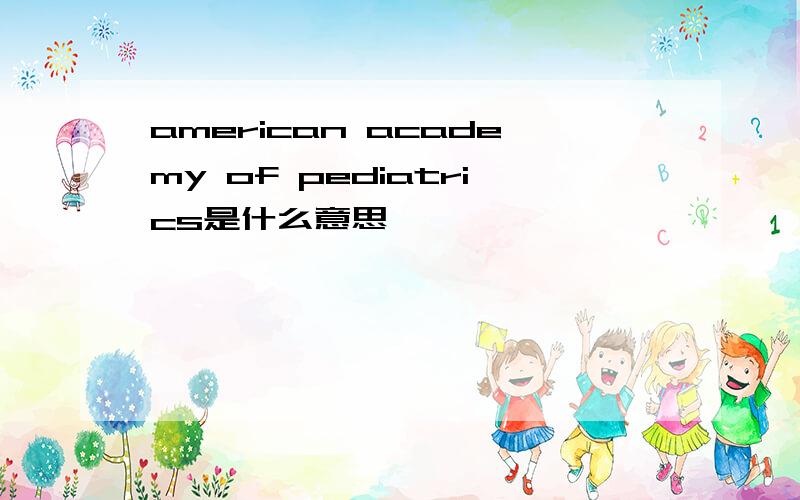 american academy of pediatrics是什么意思