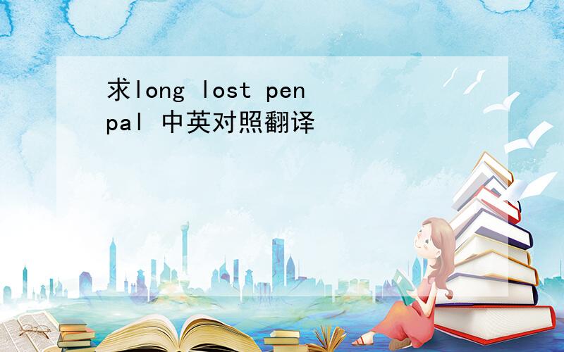 求long lost penpal 中英对照翻译