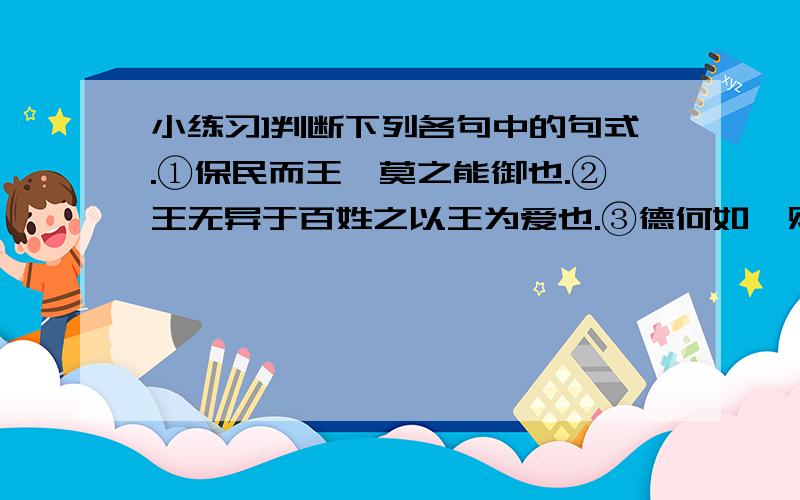 小练习]判断下列各句中的句式.①保民而王,莫之能御也.②王无异于百姓之以王为爱也.③德何如,则可判断一下是什么倒装,