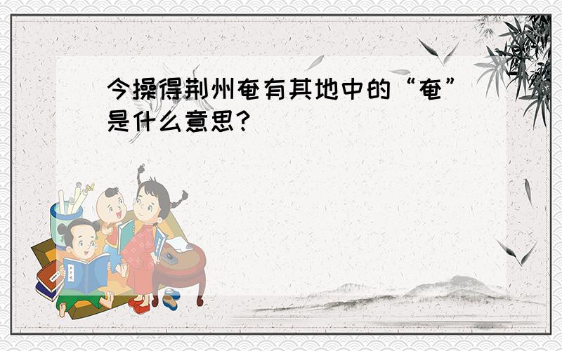 今操得荆州奄有其地中的“奄”是什么意思?