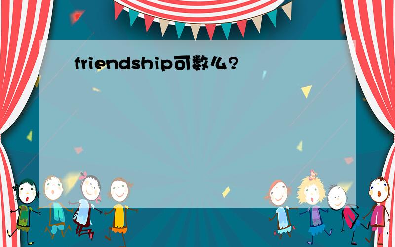 friendship可数么?