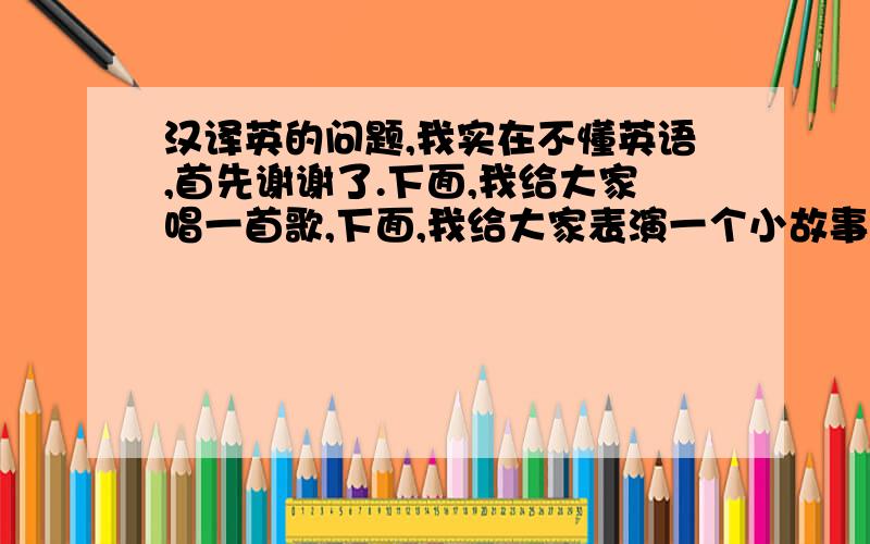 汉译英的问题,我实在不懂英语,首先谢谢了.下面,我给大家唱一首歌,下面,我给大家表演一个小故事,fou you 是给你还是给大家？