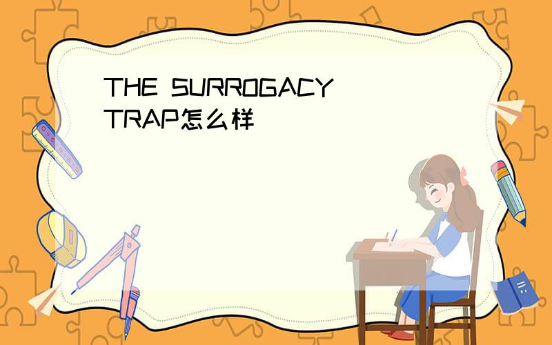 THE SURROGACY TRAP怎么样