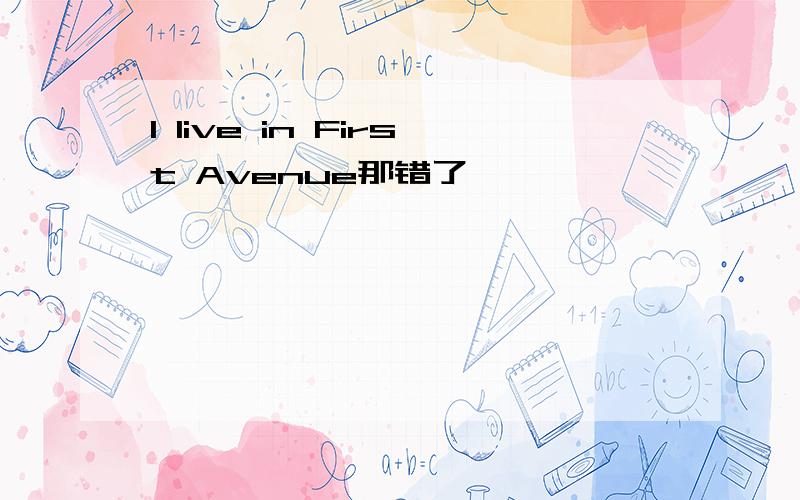 I live in First Avenue那错了