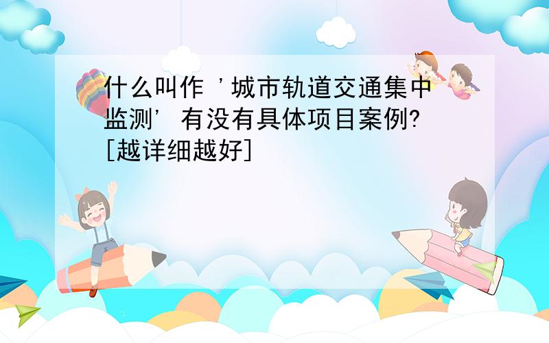 什么叫作 '城市轨道交通集中监测' 有没有具体项目案例?[越详细越好]