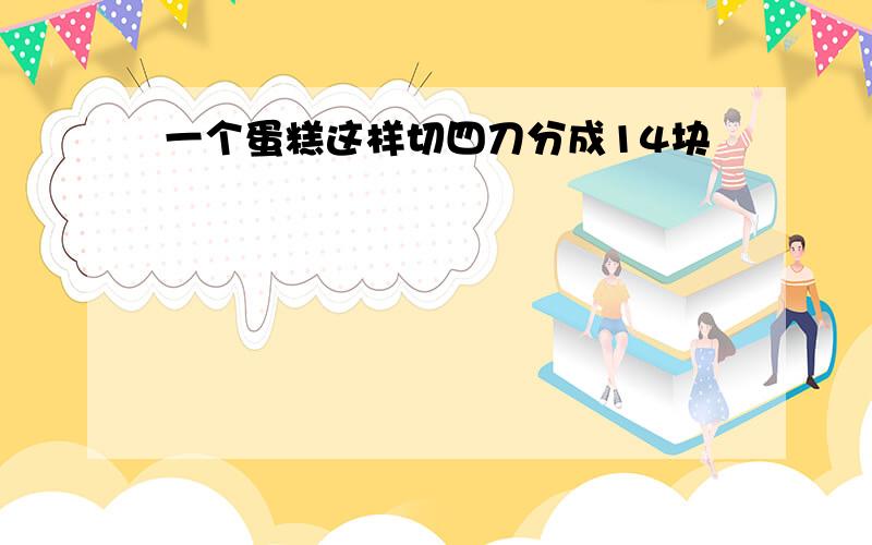 一个蛋糕这样切四刀分成14块