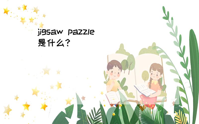 jigsaw pazzle 是什么?