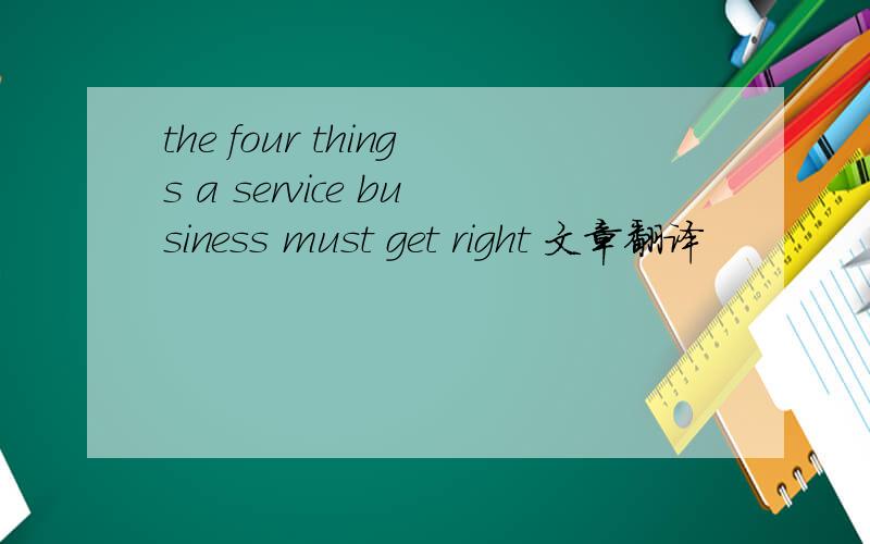 the four things a service business must get right 文章翻译