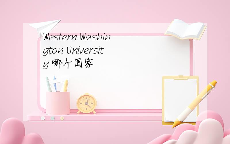 Western Washington University 哪个国家