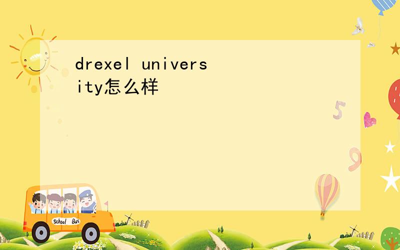 drexel university怎么样