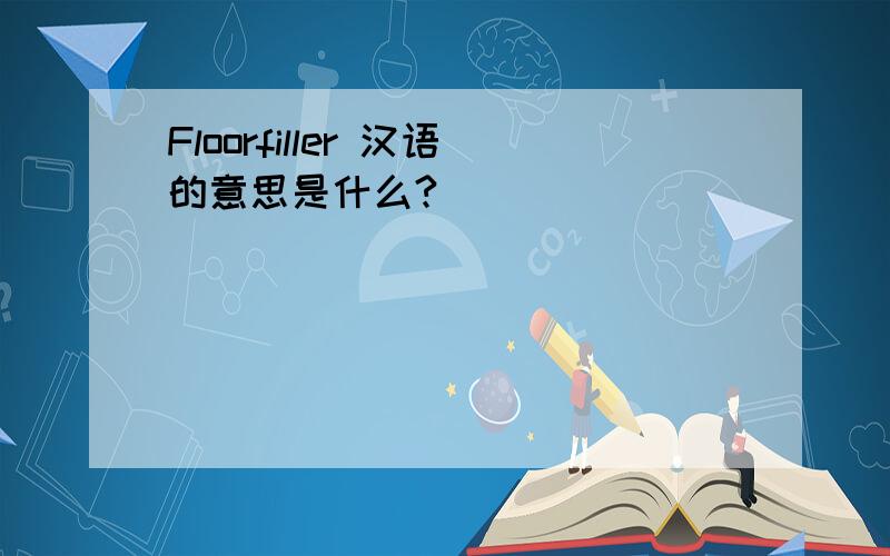 Floorfiller 汉语的意思是什么?
