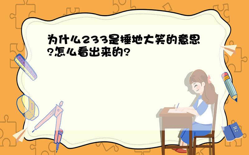 为什么233是捶地大笑的意思?怎么看出来的?