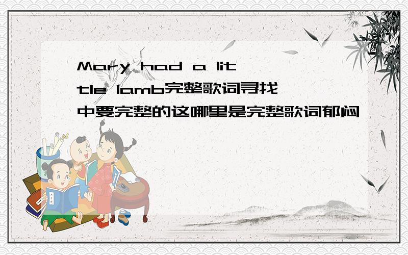 Mary had a little lamb完整歌词寻找中要完整的这哪里是完整歌词郁闷