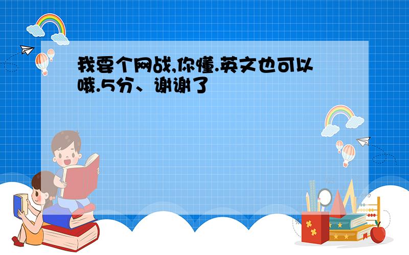 我要个网战,你懂.英文也可以哦.5分、谢谢了