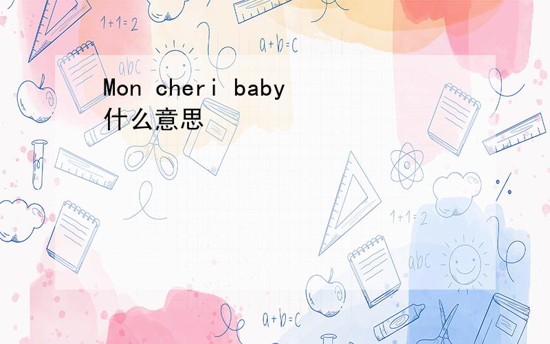 Mon cheri baby什么意思