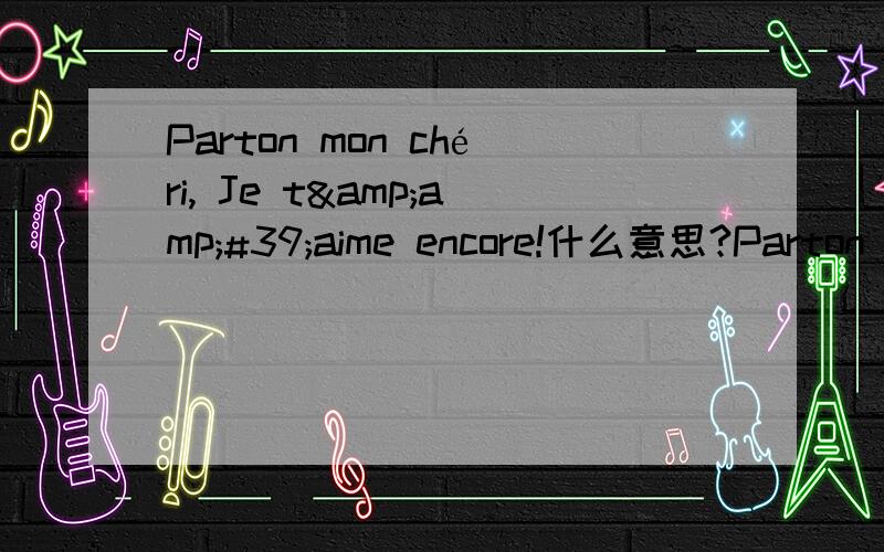 Parton mon chéri, Je t&amp;#39;aime encore!什么意思?Parton mon chéri, Je t'aime encore!