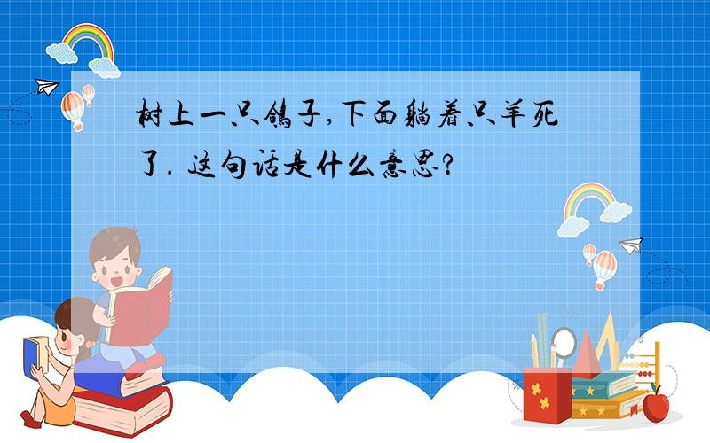 树上一只鸽子,下面躺着只羊死了. 这句话是什么意思?