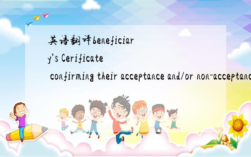 英语翻译beneficiary's Cerificate confirming their acceptance and/or non-acceptance of all the amendments made under this credit quoting the relevant amendment No..If this has not been amended,such Certificate is not required.