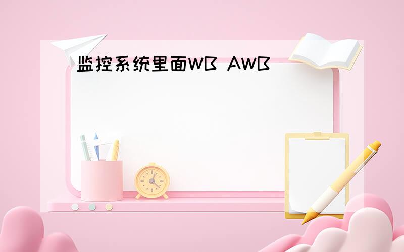 监控系统里面WB AWB