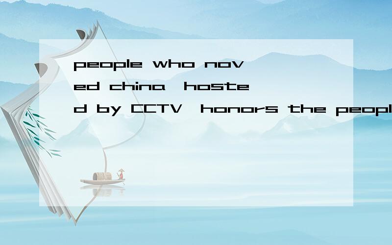 people who noved china,hosted by CCTV,honors the people ( B ) the valuable contribntions shouldbe remembered by every Chinese.A、whose B、of whom.为什么不选A呢?