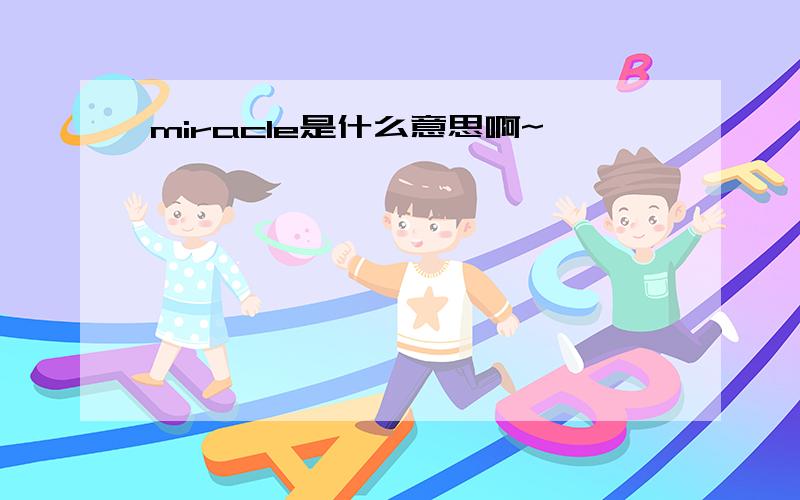 miracle是什么意思啊~