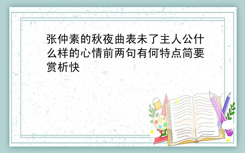 张仲素的秋夜曲表未了主人公什么样的心情前两句有何特点简要赏析快