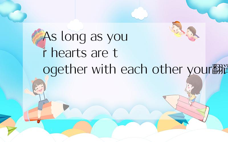 As long as your hearts are together with each other your翻译