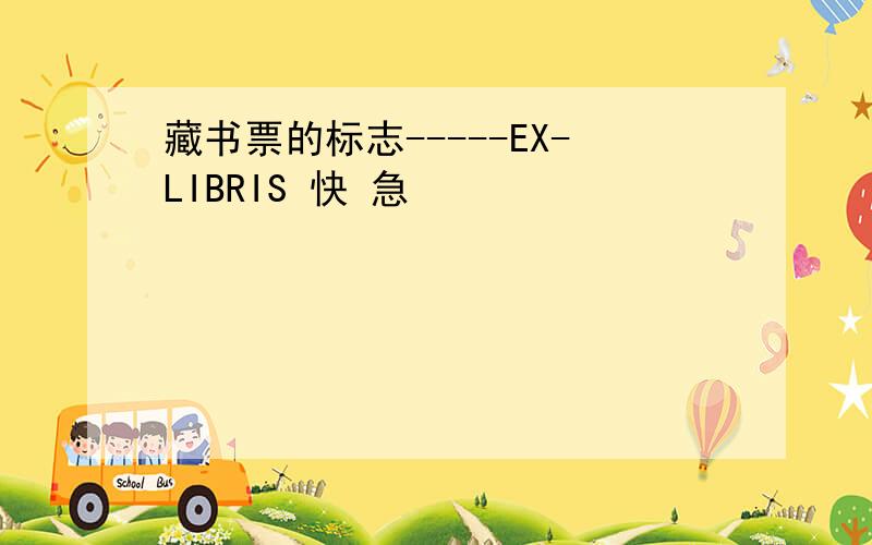 藏书票的标志-----EX-LIBRIS 快 急